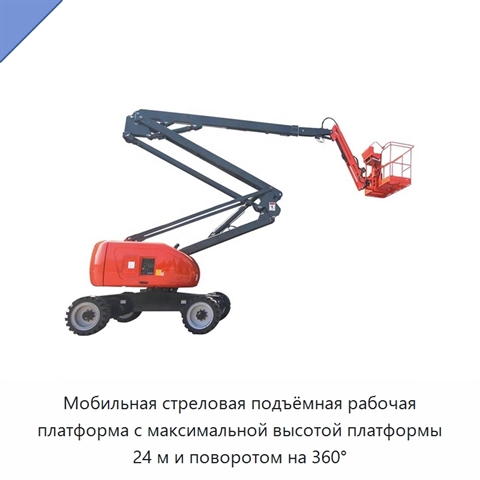 Мобильная стреловая подъёмная рабочая платформа с максимальной высотой платформы 24 м и поворотом на 360°