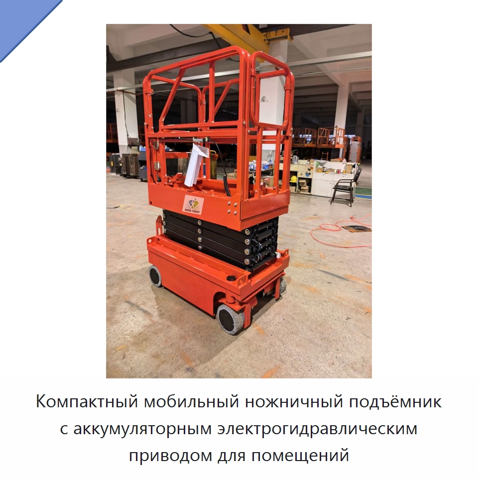 Компактный мобильный ножничный подъёмник с аккумуляторным электрогидравлическим приводом для помещений — Подъемные столы