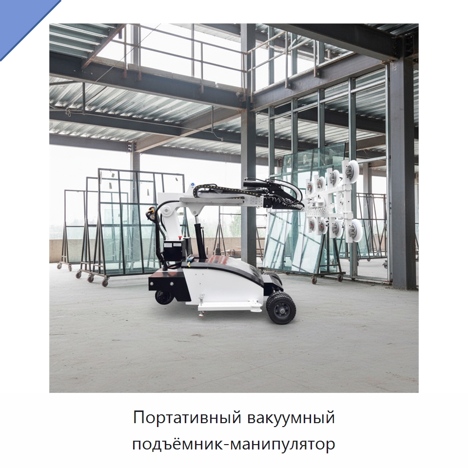 Портативный вакуумный подъёмник-манипулятор — Вакуумные грузозахваты