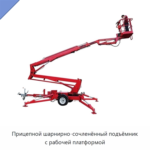 Прицепной шарнирно-сочленённый подъёмник с рабочей платформой
