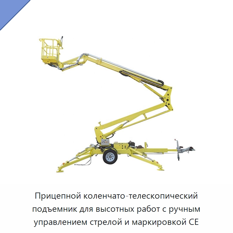 Прицепной коленчато-телескопический подъемник для высотных работ с ручным управлением стрелой и маркировкой CE