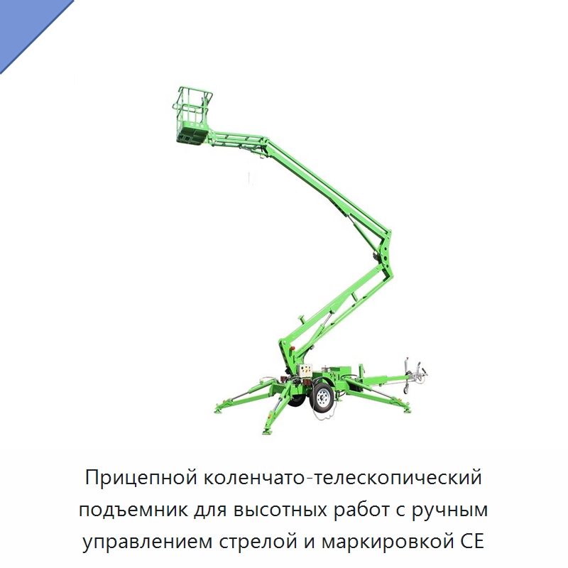 Прицепной коленчато-телескопический подъемник для высотных работ с ручным управлением стрелой и маркировкой CE