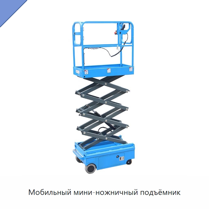 Мобильный мини-ножничный подъёмник — Подъемные столы