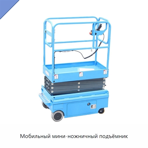 Мобильный мини-ножничный подъёмник