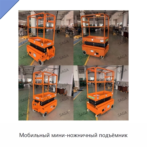 Мобильный мини-ножничный подъёмник
