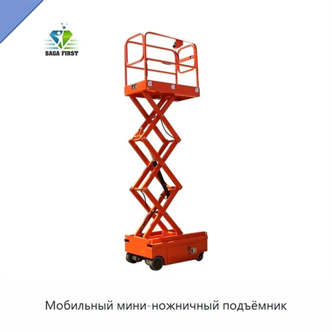 Мобильный мини-ножничный подъёмник