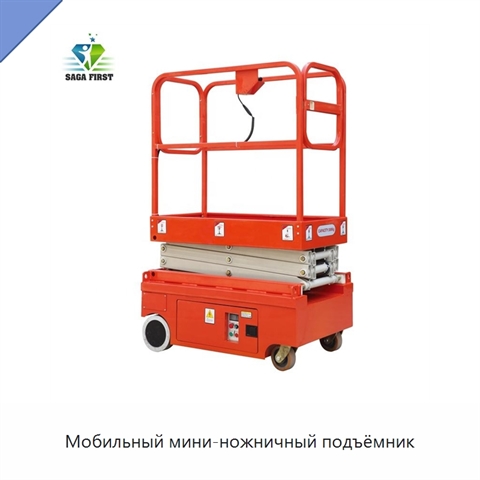 Мобильный мини-ножничный подъёмник