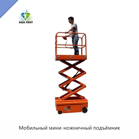 Мобильный мини-ножничный подъёмник