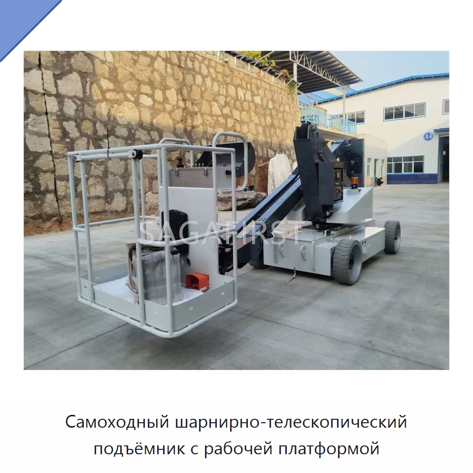 Самоходный шарнирно-телескопический подъёмник с рабочей платформой