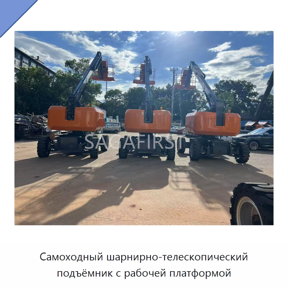 Самоходный шарнирно-телескопический подъёмник с рабочей платформой