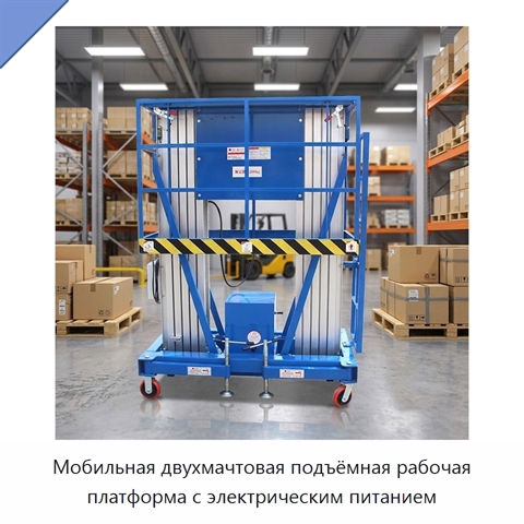 Мобильная двухмачтовая подъёмная рабочая платформа с электрическим питанием