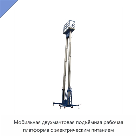 Мобильная двухмачтовая подъёмная рабочая платформа с электрическим питанием