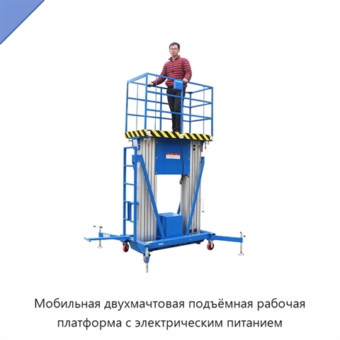 Мобильная двухмачтовая подъёмная рабочая платформа с электрическим питанием