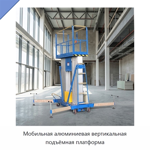 Мобильная алюминиевая вертикальная подъёмная платформа
