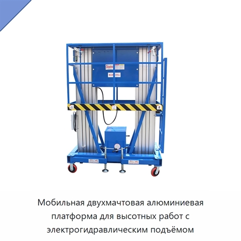 Мобильная двухмачтовая алюминиевая платформа для высотных работ с электрогидравлическим подъёмом