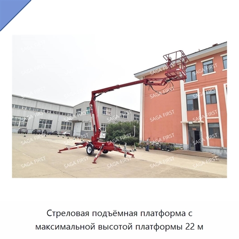 Стреловая подъёмная платформа с максимальной высотой платформы 22 м