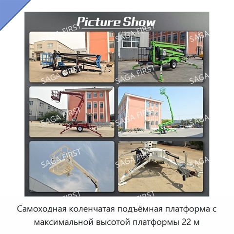 Самоходная коленчатая подъёмная платформа с максимальной высотой платформы 22 м