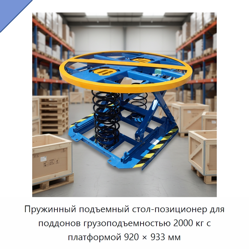 Пружинный подъемный стол-позиционер для поддонов грузоподъемностью 2000 кг с платформой 920 × 933 мм — Подъемные столы