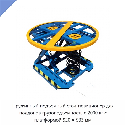 Пружинный подъемный стол-позиционер для поддонов грузоподъемностью 2000 кг с платформой 920 × 933 мм