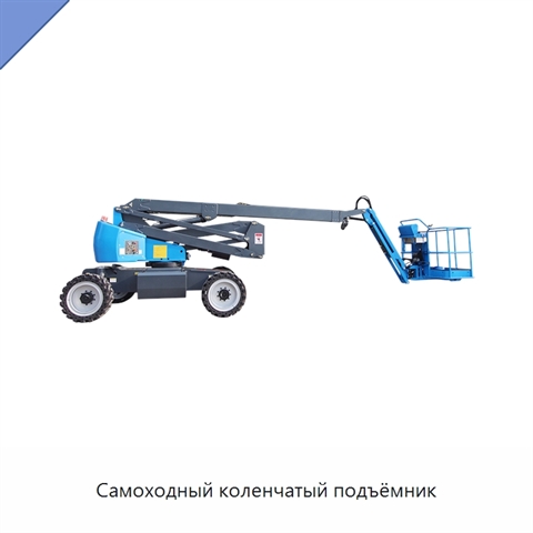 Самоходный коленчатый подъёмник