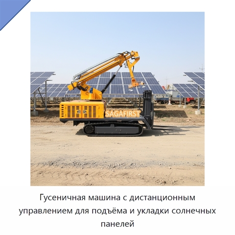 Гусеничная машина с дистанционным управлением для подъёма и укладки солнечных панелей
