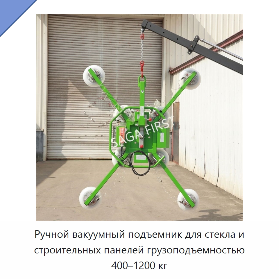 Ручной вакуумный подъемник для стекла и строительных панелей грузоподъемностью 400–1200 кг — Вакуумные грузозахваты