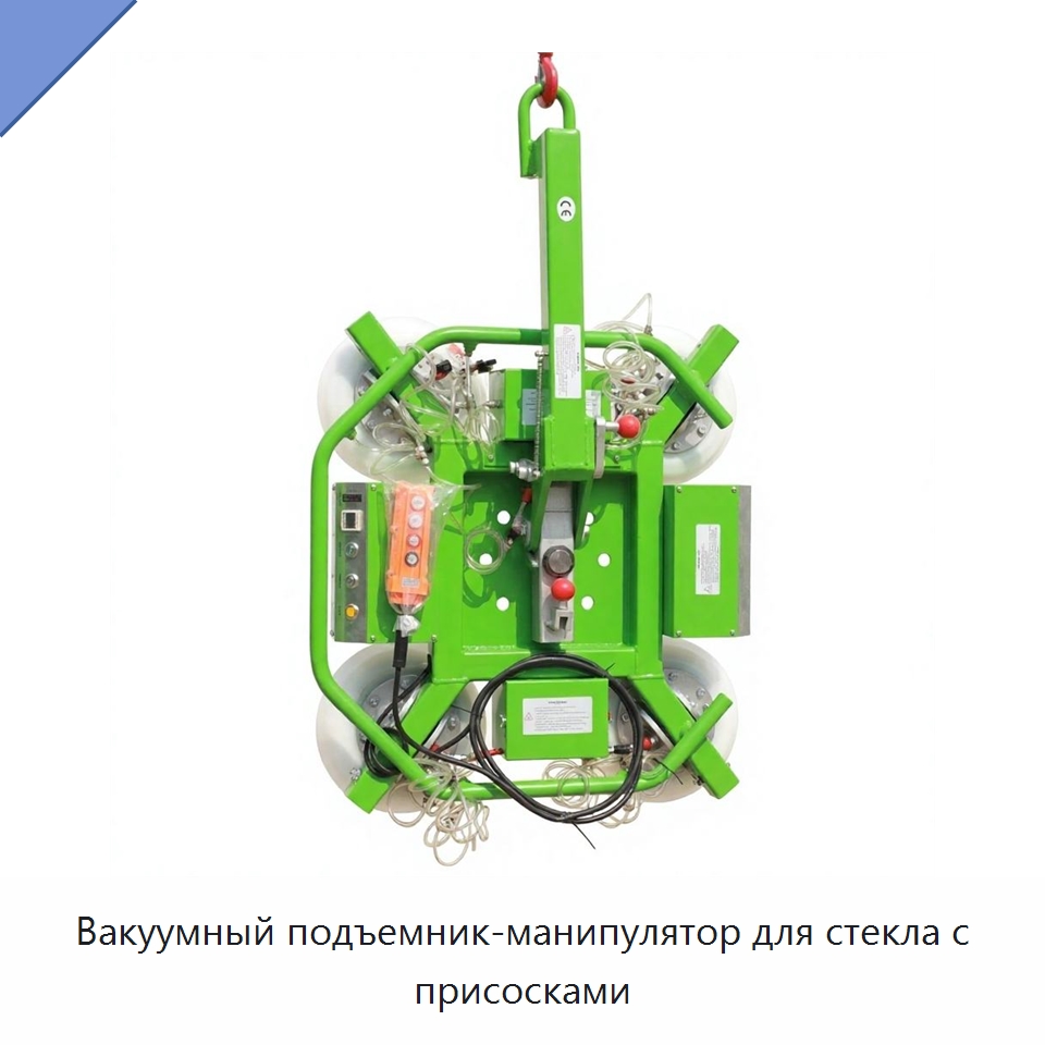 Вакуумный подъемник-манипулятор для стекла с присосками — Вакуумные грузозахваты