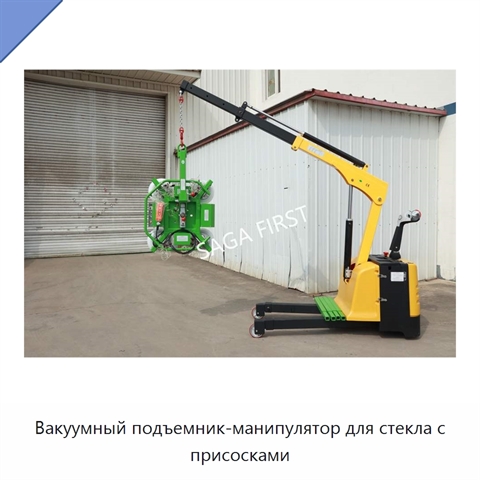 Вакуумный подъемник-манипулятор для стекла с присосками