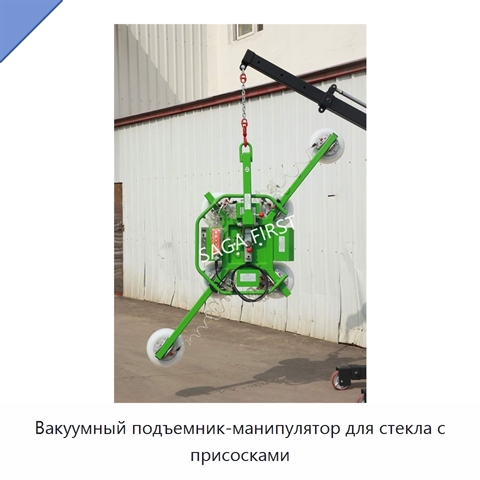 Вакуумный подъемник-манипулятор для стекла с присосками