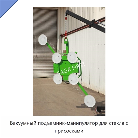 Вакуумный подъемник-манипулятор для стекла с присосками