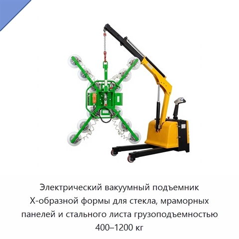 Электрический вакуумный подъемник X-образной формы для стекла, мраморных панелей и стального листа грузоподъемностью 400–1200 кг