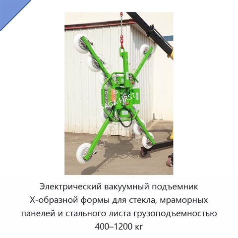 Электрический вакуумный подъемник X-образной формы для стекла, мраморных панелей и стального листа грузоподъемностью 400–1200 кг