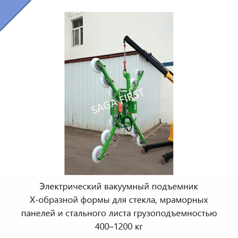 Электрический вакуумный подъемник X-образной формы для стекла, мраморных панелей и стального листа грузоподъемностью 400–1200 кг