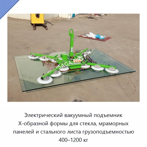 Электрический вакуумный подъемник X-образной формы для стекла, мраморных панелей и стального листа грузоподъемностью 400–1200 кг