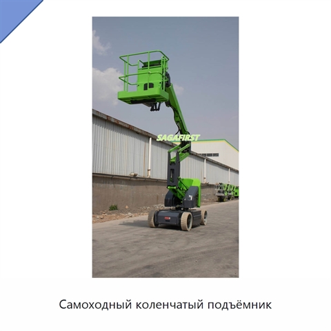 Самоходный коленчатый подъёмник