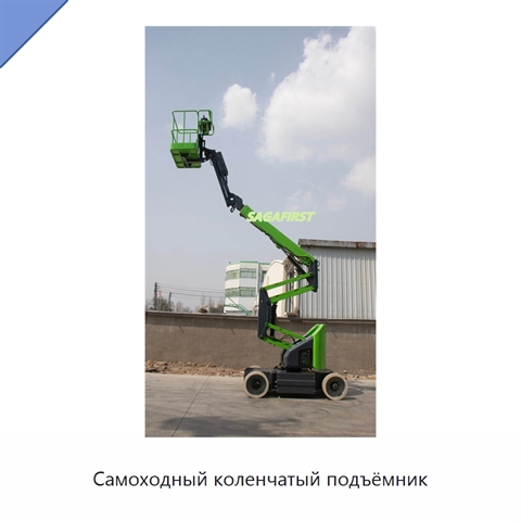 Самоходный коленчатый подъёмник