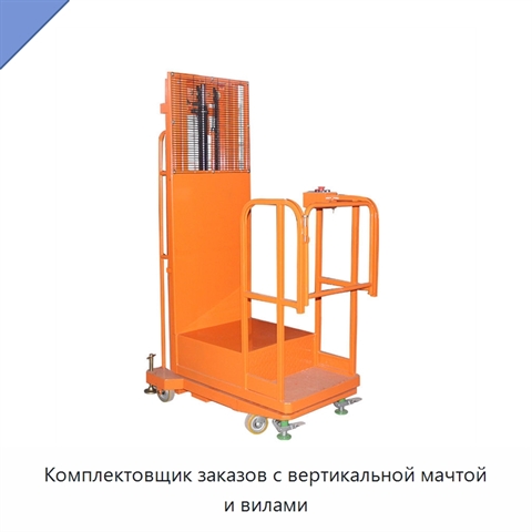 Комплектовщик заказов с вертикальной мачтой и вилами