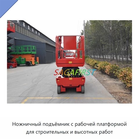 Ножничный подъёмник с рабочей платформой для строительных и высотных работ