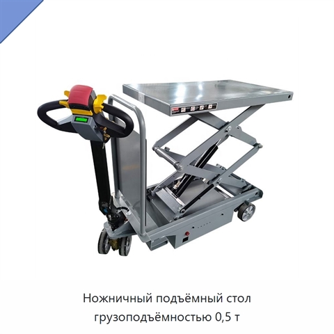 Ножничный подъёмный стол грузоподъёмностью 0,5 т
