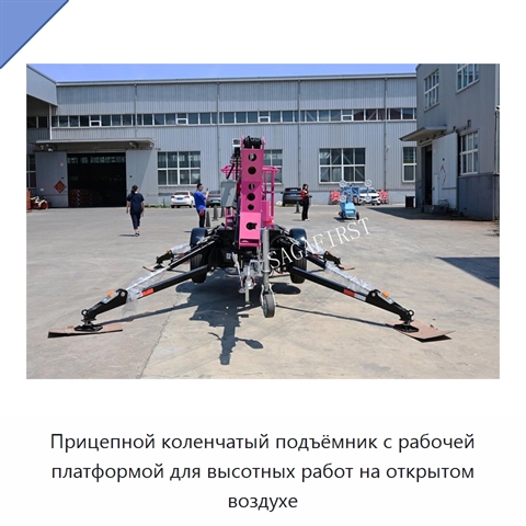 Прицепной коленчатый подъёмник с рабочей платформой для высотных работ на открытом воздухе