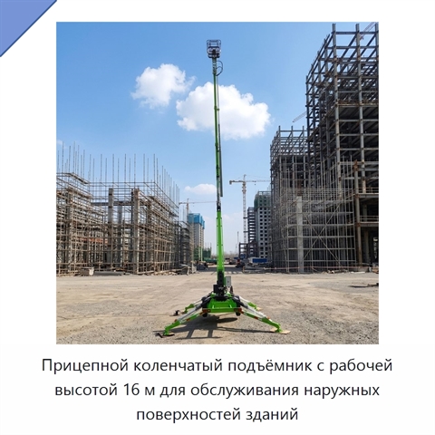 Прицепной коленчатый подъёмник с рабочей высотой 16 м для обслуживания наружных поверхностей зданий