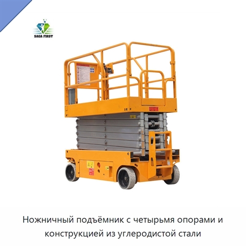 Ножничный подъёмник с четырьмя опорами и конструкцией из углеродистой стали