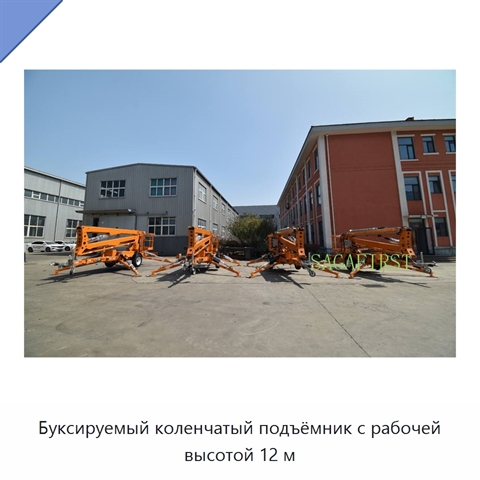 Буксируемый коленчатый подъёмник с рабочей высотой 12 м