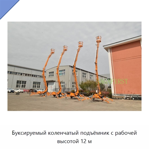 Буксируемый коленчатый подъёмник с рабочей высотой 12 м
