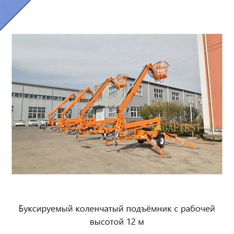 Буксируемый коленчатый подъёмник с рабочей высотой 12 м
