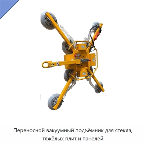 Переносной вакуумный подъёмник для стекла, тяжёлых плит и панелей