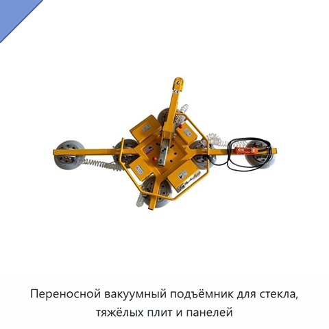 Переносной вакуумный подъёмник для стекла, тяжёлых плит и панелей