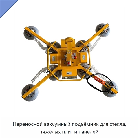 Переносной вакуумный подъёмник для стекла, тяжёлых плит и панелей