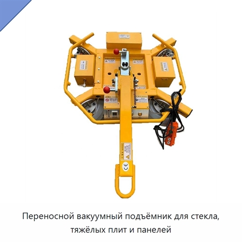 Переносной вакуумный подъёмник для стекла, тяжёлых плит и панелей