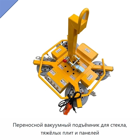 Переносной вакуумный подъёмник для стекла, тяжёлых плит и панелей